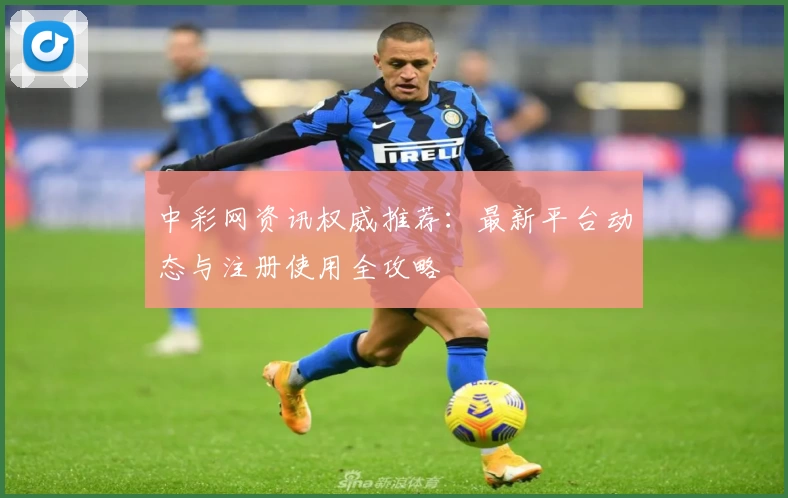 中彩网资讯权威推荐：最新平台动态与注册使用全攻略