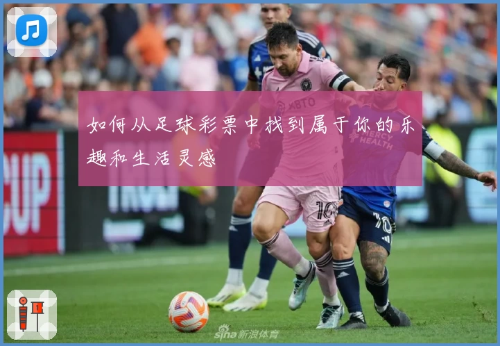如何从足球彩票中找到属于你的乐趣和生活灵感
