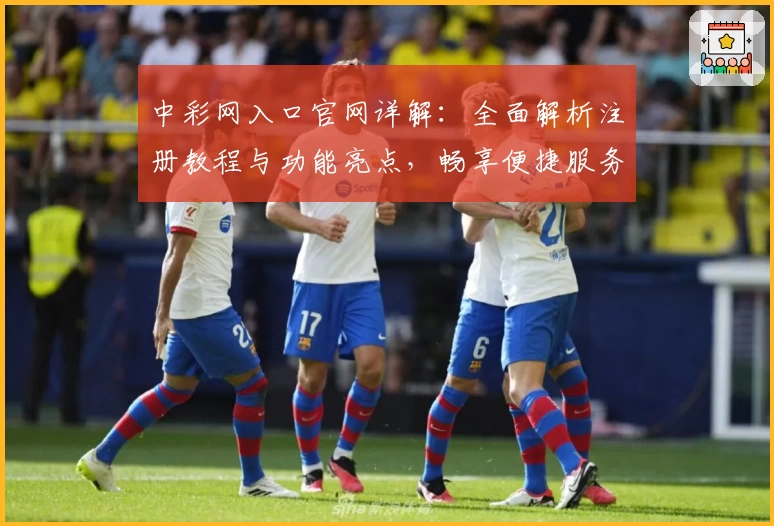 中彩网入口官网详解：全面解析注册教程与功能亮点，畅享便捷服务新体验