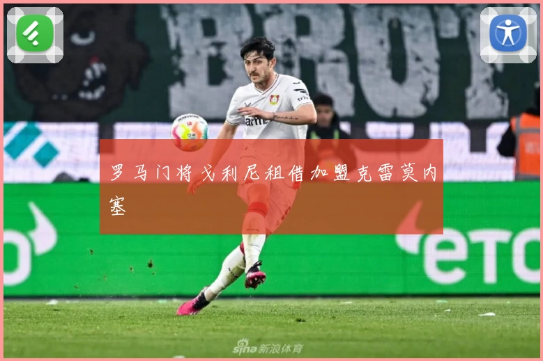 罗马门将戈利尼租借加盟克雷莫内塞