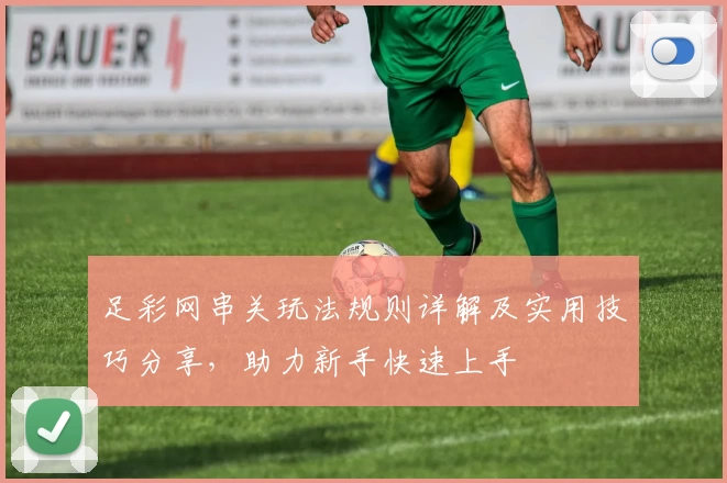 足彩网串关玩法规则详解及实用技巧分享,助力新手快速上手