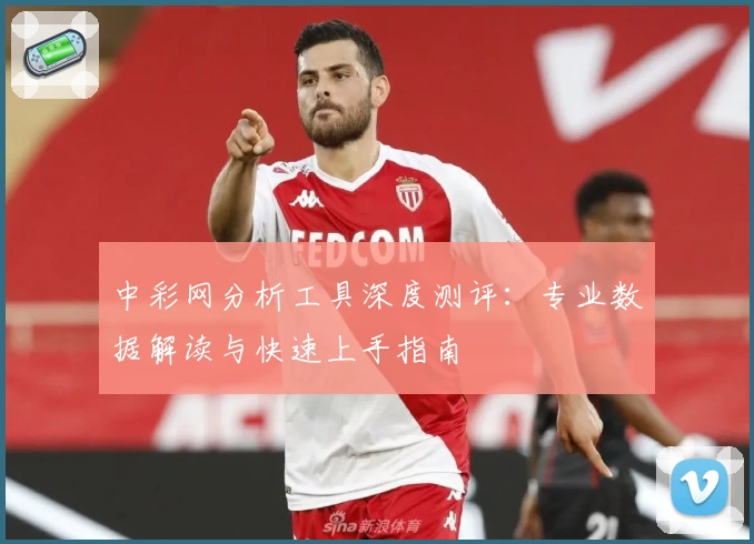 中彩网分析工具深度测评：专业数据解读与快速上手指南