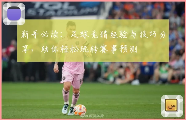 新手必读：足球竞猜经验与技巧分享，助你轻松玩转赛事预测