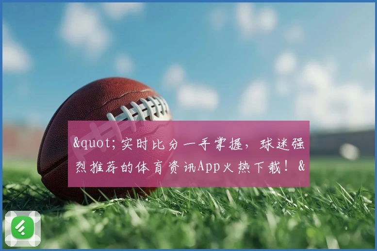 &quot;实时比分一手掌握，球迷强烈推荐的体育资讯App火热下载！&quot;