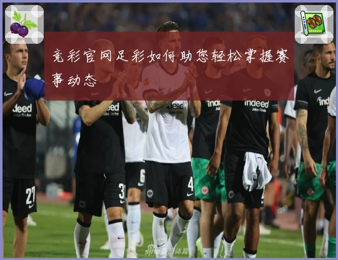 竞彩官网足彩如何助您轻松掌握赛事动态