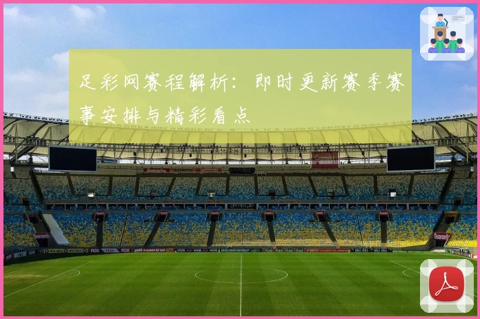 足彩网赛程解析：即时更新赛季赛事安排与精彩看点