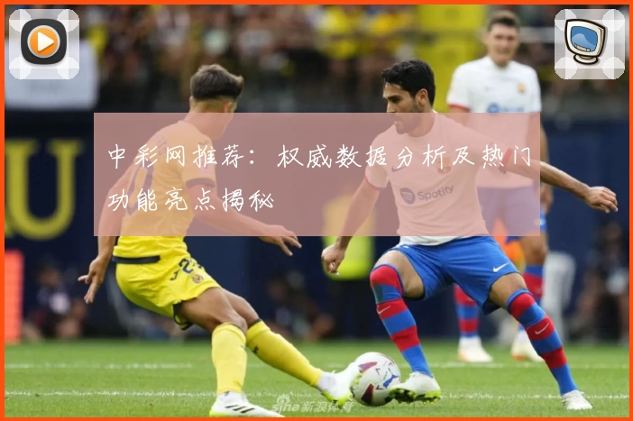 中彩网推荐：权威数据分析及热门功能亮点揭秘