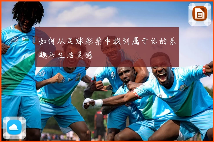 如何从足球彩票中找到属于你的乐趣和生活灵感