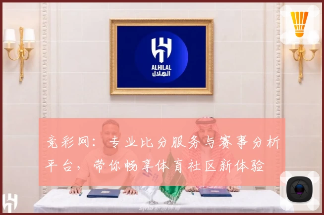 竞彩网:专业比分服务与赛事分析平台,带你畅享体育社区新体验