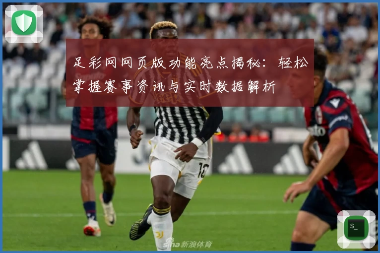 足彩网网页版功能亮点揭秘：轻松掌握赛事资讯与实时数据解析