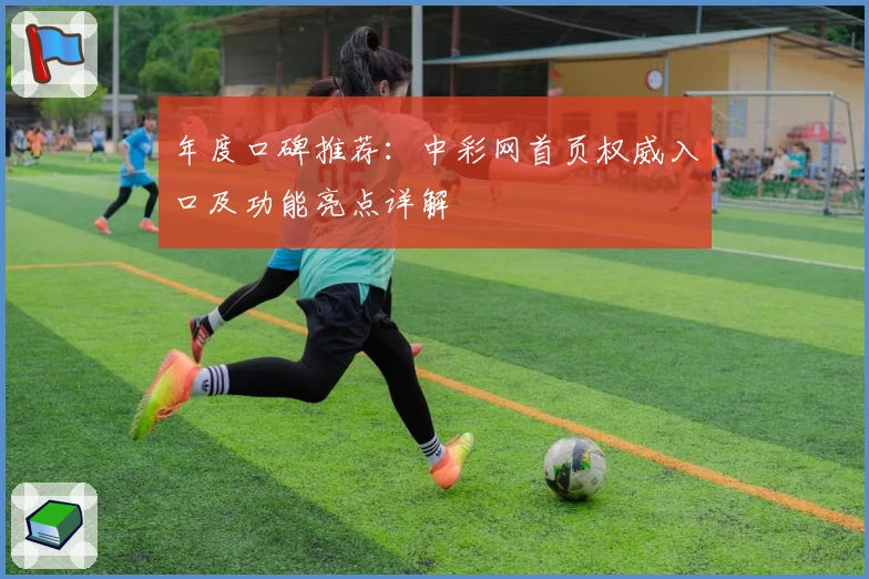 年度口碑推荐:中彩网首页权威入口及功能亮点详解