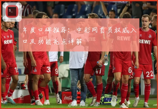 年度口碑推荐:中彩网首页权威入口及功能亮点详解