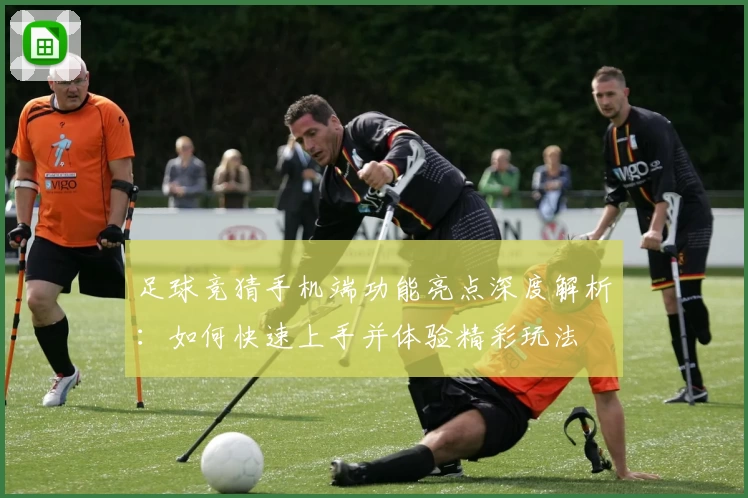 足球竞猜手机端功能亮点深度解析：如何快速上手并体验精彩玩法