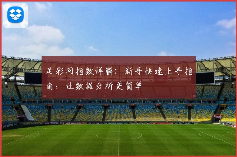 足彩网指数详解：新手快速上手指南，让数据分析更简单