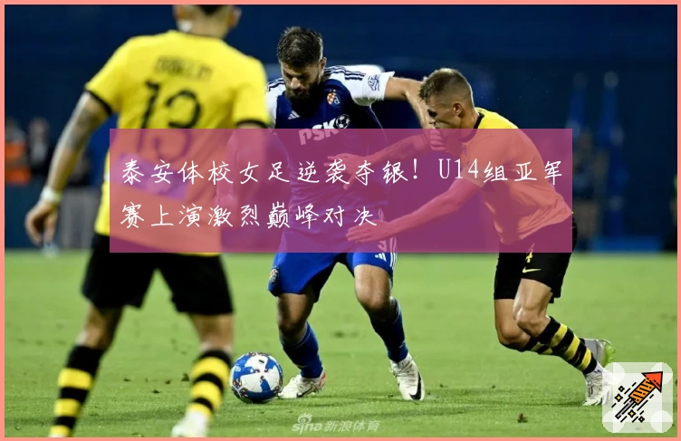 泰安体校女足逆袭夺银！U14组亚军赛上演激烈巅峰对决