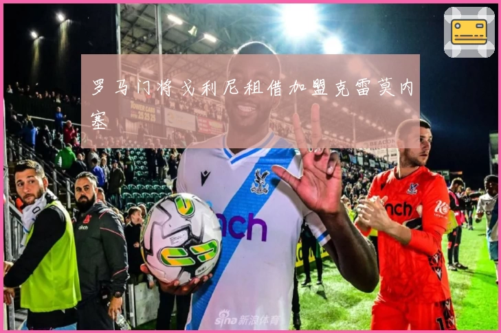罗马门将戈利尼租借加盟克雷莫内塞