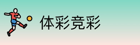 体彩竞彩 Logo